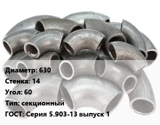 Отвод стальной кованый  630х14 Угол:60 секционный ГОСТ: Серия 5.903-13 выпуск 1